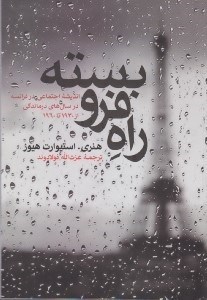 تصویر  راه فروبسته (انديشه اجتماعي در فرانسه در سال هاي درماندگي از 1930 تا 1960)