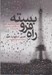 تصویر  راه فروبسته (انديشه اجتماعي در فرانسه در سال هاي درماندگي از 1930 تا 1960)