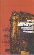 تصویر  تاريخ هرودوت
