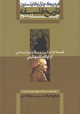 تصویر  فلسفه اواخر قرون وسطا و دوره رنسانس از اوكام تا سوئارس / تاريخ فلسفه 3