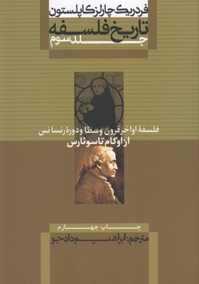 تصویر  فلسفه اواخر قرون وسطا و دوره رنسانس از اوكام تا سوئارس / تاريخ فلسفه 3