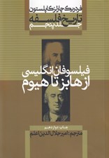 تصویر  فيلسوفان انگليسي از هابز تا هيوم / تاريخ فلسفه 5