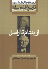 تصویر  از بنتام تا راسل / تاريخ فلسفه 8