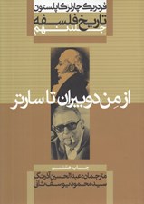 تصویر  از من دوبيران تا سارتر / تاريخ فلسفه 9