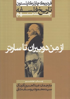 تصویر  از من دوبيران تا سارتر / تاريخ فلسفه 9