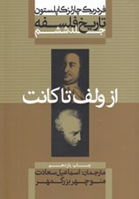 تصویر  از ولف تا كانت / تاريخ فلسفه 6