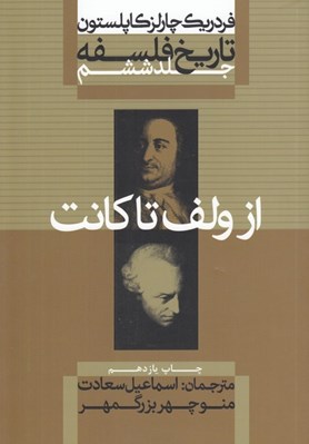 تصویر  از ولف تا كانت / تاريخ فلسفه 6