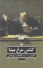 تصویر  كشتن مرغ مينا