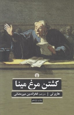 تصویر  كشتن مرغ مينا