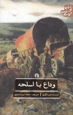 تصویر  وداع با اسلحه