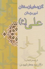 تصویر  گزيده اي از سخنان اميرمومنان علي (ع)