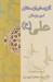 تصویر  گزيده اي از سخنان اميرمومنان علي (ع)