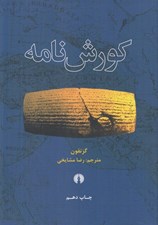 تصویر  كورش نامه