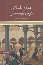 تصویر  معارف اسلامي در جهان معاصر