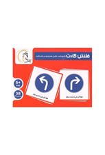 تصویر  فلش كارت علائم راهنمايي رانندگي (بازي)