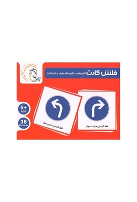 تصویر  فلش كارت علائم راهنمايي رانندگي (بازي)