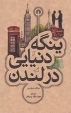 تصویر  ينگه دنيايي در لندن
