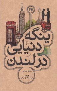 تصویر  ينگه دنيايي در لندن