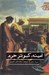 تصویر  امينه كبوتر حرم
