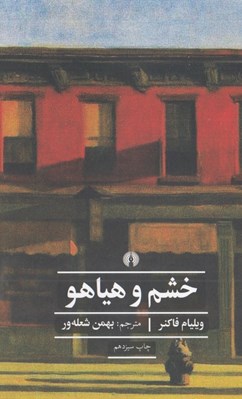 تصویر  خشم و هياهو