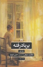 تصویر  بر باد رفته 1 (دوره 2 جلدي)