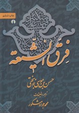 تصویر  فرق الشيعه