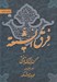 تصویر  فرق الشيعه