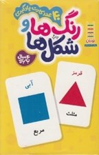تصویر  رنگ ها و شكل ها / 40 عدد كارت