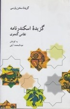 تصویر  گزيده اسكندرنامه نظامي گنجوي