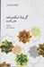 تصویر  گزيده اسكندرنامه نظامي گنجوي