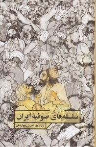 تصویر  سلسله هاي صوفيه ايران