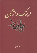 تصویر  فرهنگ واژگان نهج البلاغه