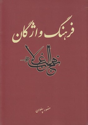 تصویر  فرهنگ واژگان نهج البلاغه