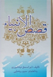 تصویر  قصص الانبياء (داستان هاي پيغامبران)
