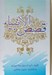 تصویر  قصص الانبياء (داستان هاي پيغامبران)