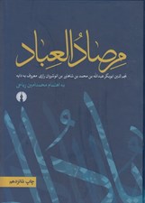 تصویر  مرصاد العباد