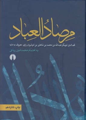 تصویر  مرصاد العباد