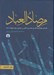 تصویر  مرصاد العباد