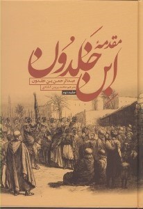 تصویر  مقدمه ابن خلدون 2 (دوره 2 جلدي)