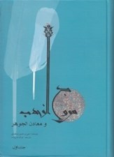 تصویر  مروج الذهب و معادن الجوهر 1 (دوره 2 جلدي)