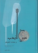 تصویر  مروج الذهب و معادن الجوهر 2 (دوره 2 جلدي)