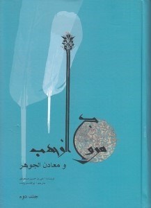 تصویر  مروج الذهب و معادن الجوهر 2 (دوره 2 جلدي)