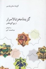 تصویر  گزيده مخزن الاسرار (از پنج گنج نظامي)