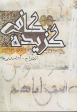 تصویر  ازدواج آشاميدني ها / گزيده كافي 5 (دوره 6 جلدي)