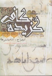 تصویر  ازدواج آشاميدني ها / گزيده كافي 5 (دوره 6 جلدي)