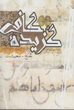 تصویر  حج معيشت / گزيده كافي 4 (دوره 6 جلدي)