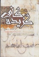 تصویر  زكات حج / گزيده كافي 3 (دوره 6 جلدي)