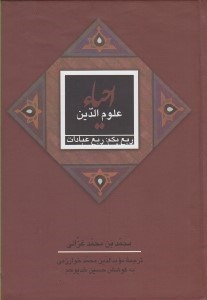 تصویر  ربع عبادات / احياء علوم الدين 1 (ربع يكم) / دوره 4 جلدي