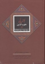 تصویر  ربع عادات / احياء علوم الدين 2 (ربع دوم) / دوره 4 جلدي