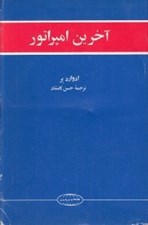 تصویر  آخرين امپراتور
